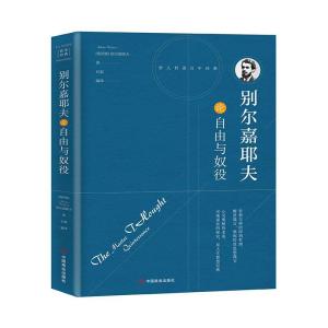 正版新书]别尔嘉耶夫论自由与奴役[精装]石磊编 译97875044926