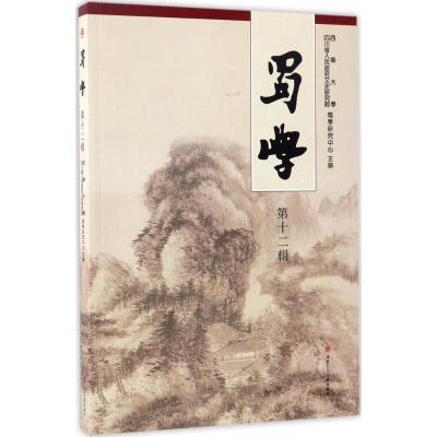 蜀學(第十二輯)