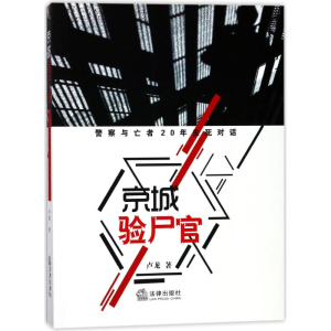 [M]京城验尸官:警察与亡者20年生死对话(现实版的鉴证侦查实录)-9787519719883