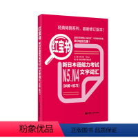 [正版]红宝书.新日本语能力考试N5N4文字词汇详解+练习日语能力考四级五级单词练习华东理工大学出版社