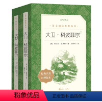 大卫科波菲尔 [正版]完整版无删减大卫科波菲尔全套2册 高中生版高一二三初中生七八九年级课外书阅读书籍世界经典名著 人民