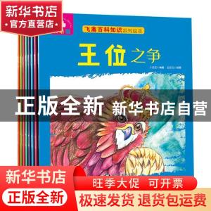 正版 飞禽百科知识绘本:双语版(全8册) 刘磊主编 黑龙江美术出版