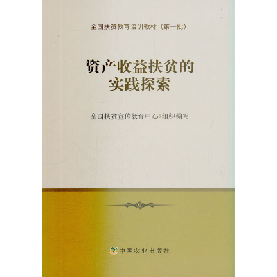 醉染图书资产收益扶贫的实践探索9787109241329