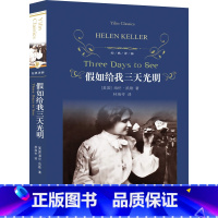 [正版] 假如给我三天光明 译林出版社(精装新版)海伦·凯勒 林海岑译全译本原版翻译无删减完整版世界名著中小学生课