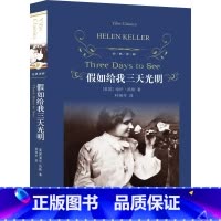[正版] 假如给我三天光明 译林出版社(精装新版)海伦·凯勒 林海岑译全译本原版翻译无删减完整版世界名著中小学生课