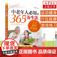 中老年人必知的365个养生法:大字插图版 中老年人养生宝典大全 中老年人养生方法 中老年人日常养生保健指南书籍