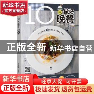 正版 10分钟做好晚餐 甘智荣 广东科技出版社 9787535965288 书籍