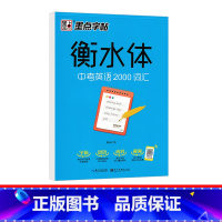 中考英语2000词汇 初中通用 [正版]易蓓衡水体英语字帖2024新款初一二三中考英语满分作文字帖衡水中学衡水体临摹考试