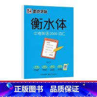 中考英语2000词汇 初中通用 [正版]易蓓衡水体英语字帖2024新款初一二三中考英语满分作文字帖衡水中学衡水体临摹考试