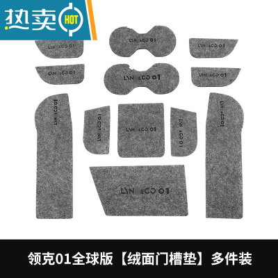 敬平适用于全球版领克010203/03+050609门槽垫防滑储物内饰防脏置物垫防滑垫