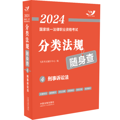 正版新书]2024国家统一法律职业资格考试分类法规随身查——刑事