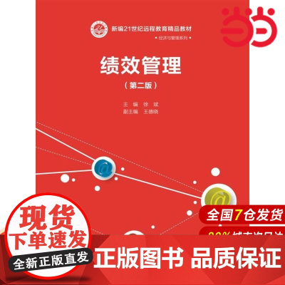 绩效管理(第二版)(新编21世纪远程教育精品教材·经济与管理系列).徐斌9787300246963中国人民大学出版社