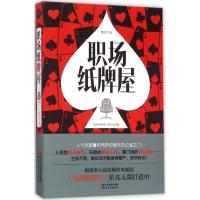 正版新书]职场纸牌屋鲁引弓9787533942670