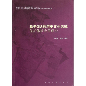 [M]基于GIS的历史文化名城保护体系应用研究-9787564133023