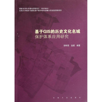 [M]基于GIS的历史文化名城保护体系应用研究-9787564133023