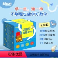 启明星阶梯数学馆 全40册 [正版]新东方启明星阶梯数学馆 全40册 礼盒装 小学数学基础思维绘本 6-10岁 小学数学