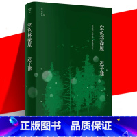 [正版] 空色林澡屋 迟子建作品 茅盾文学奖 鲁迅文学奖 五段俗世传奇 当代文学短篇小说故事集书 作家出版社