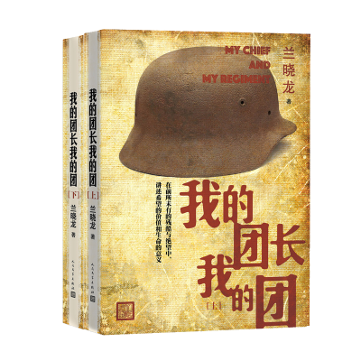 醉染图书我的团长我的团9787020149