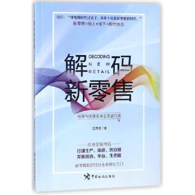 正版新书]解码新零售(电商与实体卖场全渠道方案)沈周俞97875175