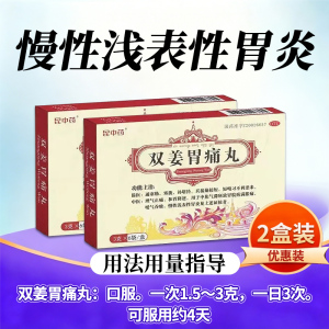 [2盒装]官方昆中药 双姜胃痛丸3g*6袋/盒 昆中药胃疼丸中成胃药片慢性浅表性胃炎药