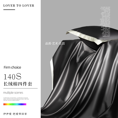 伊伊爱140S新疆长绒棉四件套