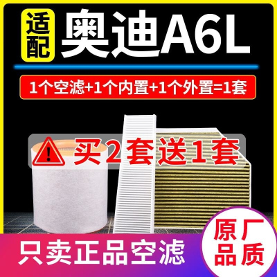 游枫亭适配12-21款奥迪A6L空气空调滤芯C7内置外置原厂品质C8空滤19年16