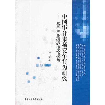 正版新书]中国审计市场竞赛行为研究-基于产业组织理论视角王芸9