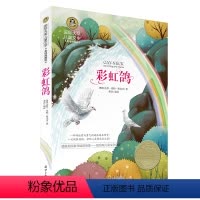 [正版]国际大奖儿童文学 彩虹鸽 小学生课外阅读物适合8-9-10-12-15周岁少儿童书籍书3-4-5-6三四五六二