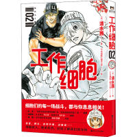 正版新书]工作细胞 02(日)清水茜 著 《工作细胞》翻译小组 译97
