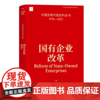 国有企业改革 黄群慧 林盼 中国改革开放史料丛书1978-2022中国工人出版社店正版历史读物近代史