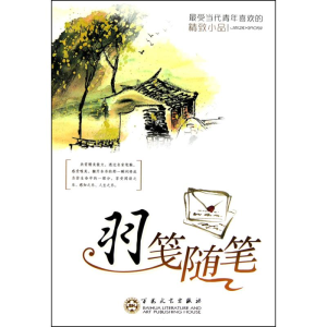 醉染图书羽笺随笔9787530658130