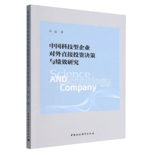 正版新书]中国科技型企业对外直接投资决策与绩效研究白洁978752