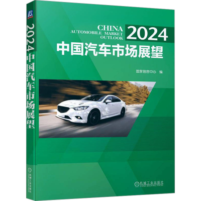 正版新书]2024中国汽车市场展望国家信息中心 编9787111754084