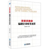 正版新书]手把手教你编制企业财务预算张燕9787516417119
