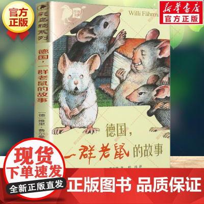 德国,一群老鼠的故事 彩乌鸦系列10周年版 维里费尔曼外国文学小说书小学生四年级三四五六年级课外书阅读故事书新华正版