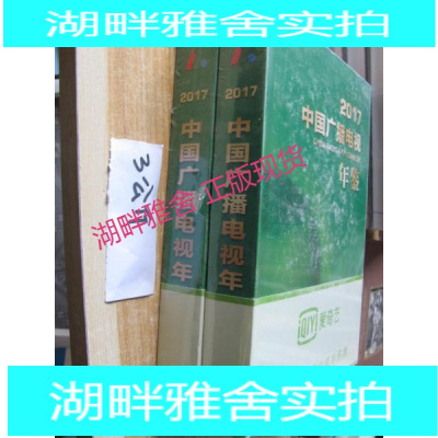 湖畔-2017中国广播电视年鉴
