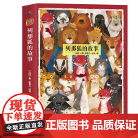 列那狐的故事正版原著小学生课外阅读书籍三四五六年级上册非经典书目青少年儿童文学世界名著故事6-8-12岁完整读物快乐读书