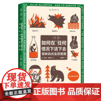[国图书店]全新正版如何在 (几乎) 任何情况下活下去(英) 奥利·奥勒顿著9787574229402天津科学技术出版社