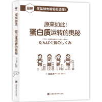 正版新书]原来如此!蛋白质运转的奥秘(日)佐佐木一著张珮译 著9