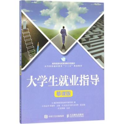 正版新书]大学生就业指导(慕课版)通识教育规划教材编写组9787