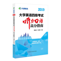 正版新书]文都教育 谭剑波 刘玉楼 2019大学英语四级考试听力口