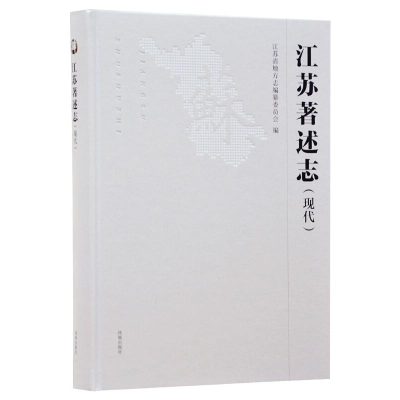 [M]江苏著述志(现代)-9787550632189