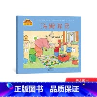 [正版]汤姆挨罚硬壳精装绘本小兔汤姆成长烦恼图画书亲子共读海燕童书