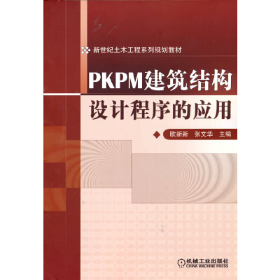 醉染图书PKPM建筑结构设计程序的应用9787111410287