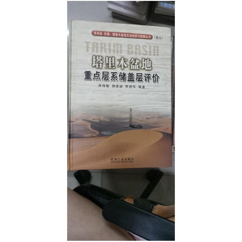 正版新书]塔里木盆地重点层系储盖层评价朱筱敏9787502144531