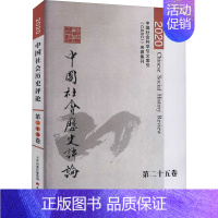 [正版]中国社会历史评论 第25卷 2020 常建华 编 社会科学总论经管、励志 书店图书籍 天津古籍出版社