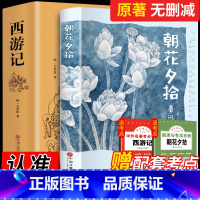 [正版]西游记原著和朝花夕拾鲁迅七年级必读的课外书籍初中生班主任老师青少年版无删减初一必读的阅读书籍书排行榜