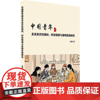 中国青年的美食真实性感知、怀旧情感与重购意愿研究 高明 著 中国旅游出版社 经济理论、法规 经济理论