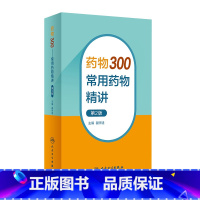 [正版]药物300——常用药物精讲(第2版) 2023年9月参考书 9787117350518