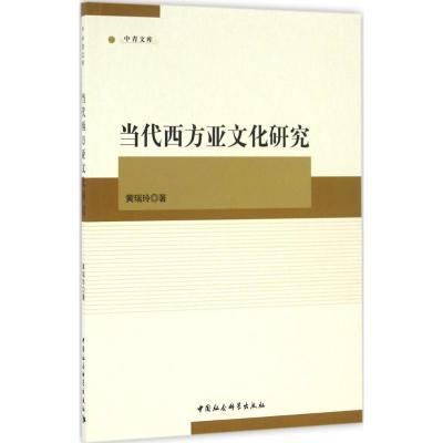 正版新书]当代西方亚文化研究黄瑞玲9787516181379